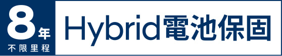 8年不限里程 Hybrid電池保固