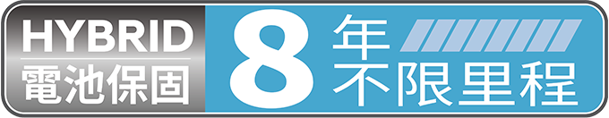 Hybrid 電池保固 8年不限里程