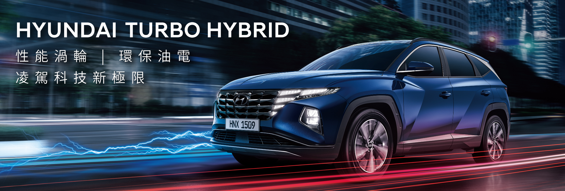 HYUNDAI TURBO HYBRID--性能渦輪 | 環保油電，凌駕科技新極限